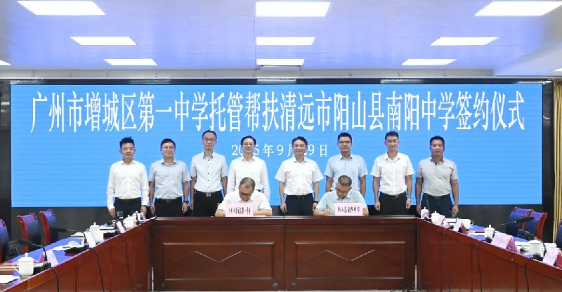 增城陽山攜手推動縣域教育提質，共譜區域協同發展新篇章